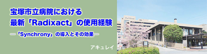 宝塚市立病院 × Radixact（アキュレイ）