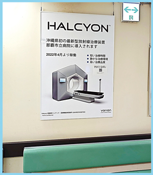 図3　院内に掲示したHalcyonのポスター