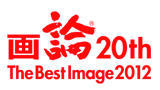 画論20th The Best Image 2012