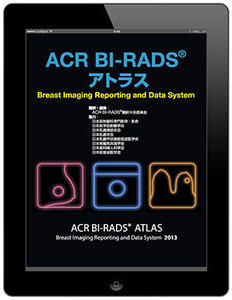 「ACR BI-RADSアトラス」（電子版）