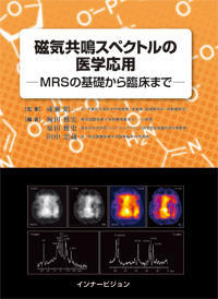 磁気共鳴スペクトルの医学応用 ─MRSの基礎から臨床まで─
