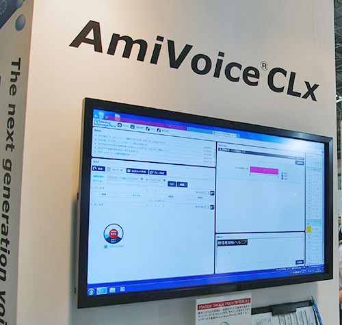 クラウドサービスの「AmiVoice CLx」