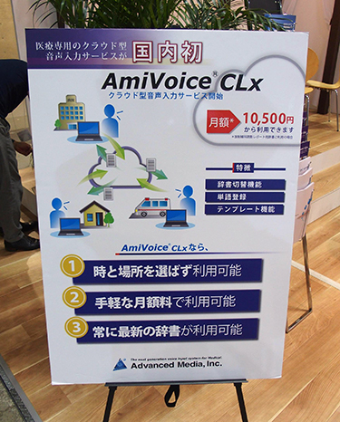 「AmiVoice CLx」は月額1万500円から利用可能