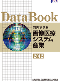 「Data Book 図表で見る画像医療システム産業 2012」