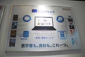 「LiveStack」。電子書籍だけでなく院内ドキュメントも一元管理できる。