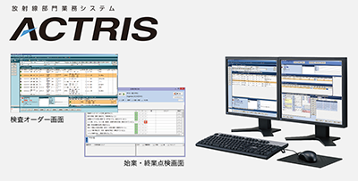 放射線部門業務システム「ACTRIS」