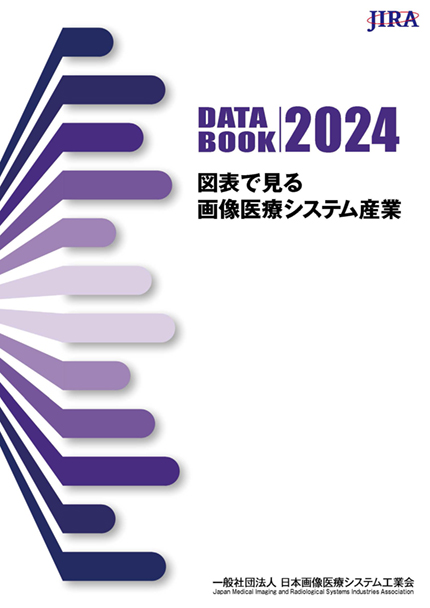 「DATA BOOK 2024 図表で見る画像医療システム産業」