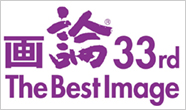 画論33