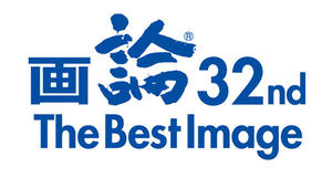 画論32nd The Best Image