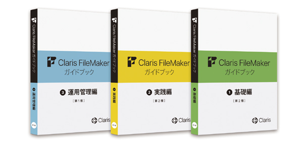 図3　Claris FileMakerを学ぶためのPDFや動画はすべて無償提供