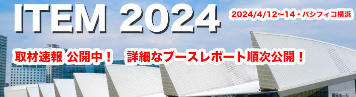 ITEM2024（ITEM in JRC 2024 国際医用画像総合展）