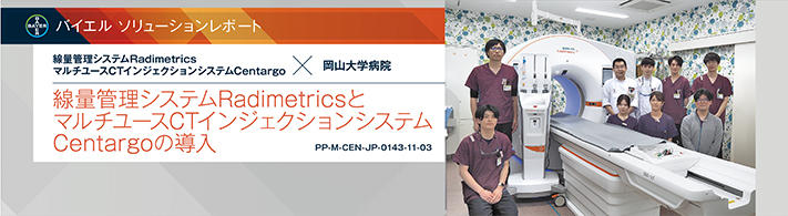 線量管理システム「Radimetrics」，「MEDRAD Centargo CTインジェクションシステム」× 岡山大学病院