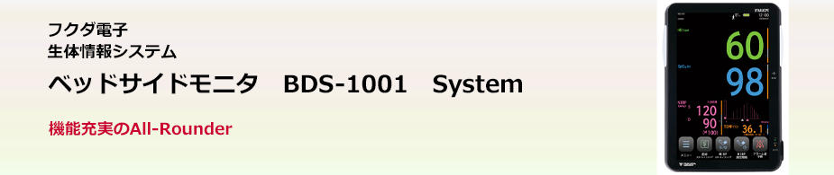 ベッドサイドモニタ　BDS-1001　System