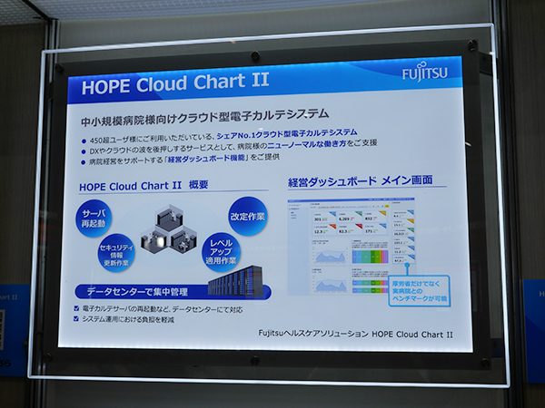 中小規模病院向けクラウド型電子カルテシステム「HOPE Cloud Chart II」