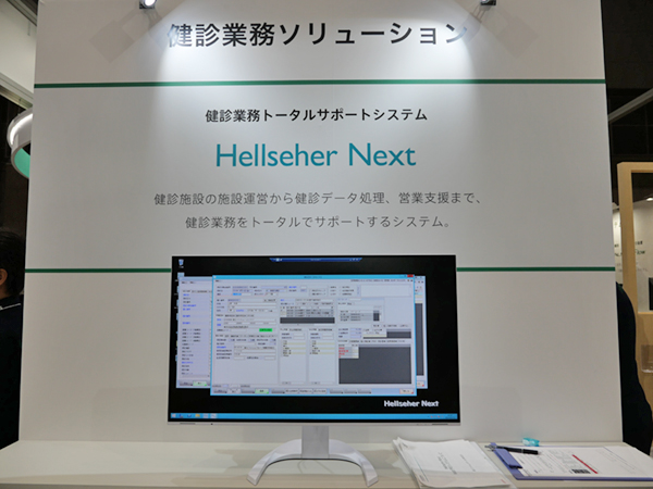 健診業務トータルサポートシステム「Hellseher Next」